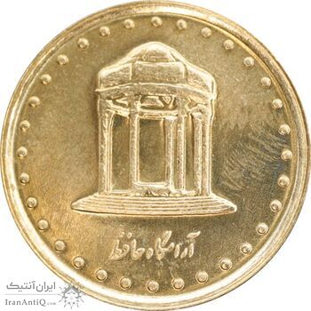سکه 5 ریال 1374 حافظ - MS63 - جمهوری اسلامی