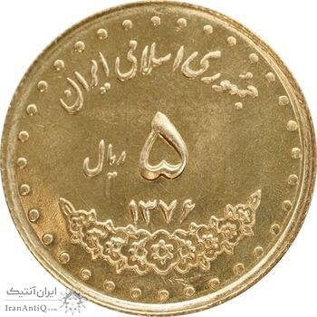 سکه 5 ریال 1376 حافظ - MS63 - جمهوری اسلامی