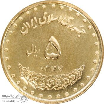 سکه 5 ریال 1377 حافظ - MS63 - جمهوری اسلامی