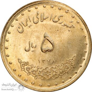 سکه 5 ریال 1378 حافظ - MS63 - جمهوری اسلامی