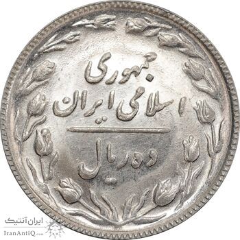سکه 10 ریال 1367 تاریخ بزرگ - MS62 - جمهوری اسلامی