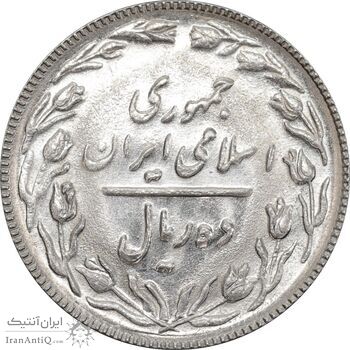 سکه 10 ریال 1367 تاریخ بزرگ - MS62 - جمهوری اسلامی