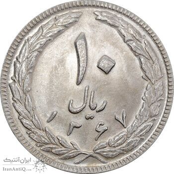 سکه 10 ریال 1367 تاریخ بزرگ - MS63 - جمهوری اسلامی