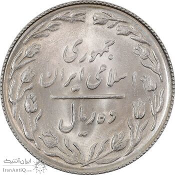 سکه 10 ریال 1367 تاریخ بزرگ - MS63 - جمهوری اسلامی