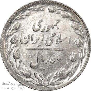 سکه 10 ریال 1367 تاریخ بزرگ - MS61 - جمهوری اسلامی