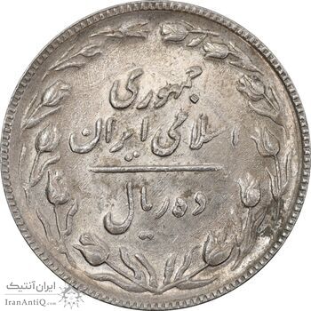 سکه 10 ریال 1367 تاریخ کوچک - AU58 - جمهوری اسلامی