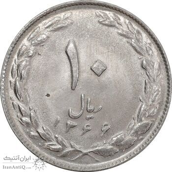 سکه 10 ریال 1366 - MS63 - جمهوری اسلامی
