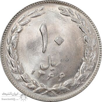 سکه 10 ریال 1366 - MS62 - جمهوری اسلامی