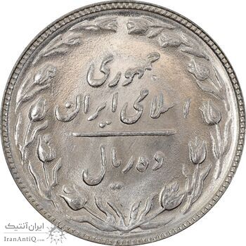 سکه 10 ریال 1366 - MS62 - جمهوری اسلامی