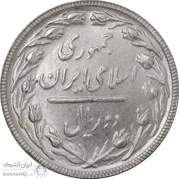 سکه 2 ریال 1363 (لا اسلامی بلند) - MS62 - جمهوری اسلامی
