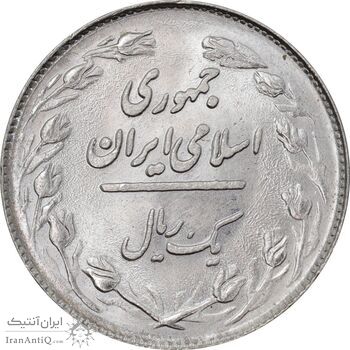 سکه 1 ریال 1358 - MS63 - جمهوری اسلامی