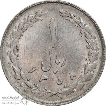 سکه 1 ریال 1358 - MS61 - جمهوری اسلامی
