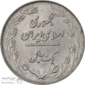 سکه 1 ریال 1358 - MS61 - جمهوری اسلامی