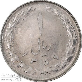 سکه 1 ریال 1359 - MS64 - جمهوری اسلامی