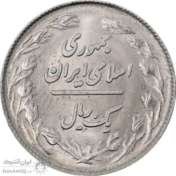 سکه 1 ریال 1359 - MS64 - جمهوری اسلامی