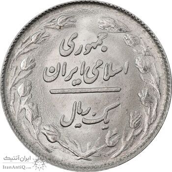 سکه 1 ریال 1359 - MS64 - جمهوری اسلامی