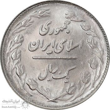 سکه 1 ریال 1361/0 - سورشارژ تاریخ - MS63 - جمهوری اسلامی