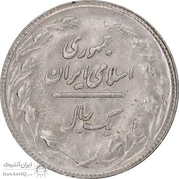 سکه 1 ریال 1361 - MS61 - جمهوری اسلامی