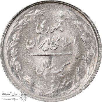 سکه 1 ریال 1361 - MS63 - جمهوری اسلامی