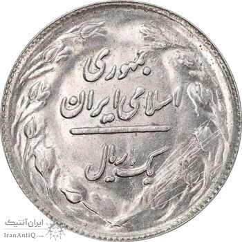سکه 1 ریال 1362 - MS61 - جمهوری اسلامی