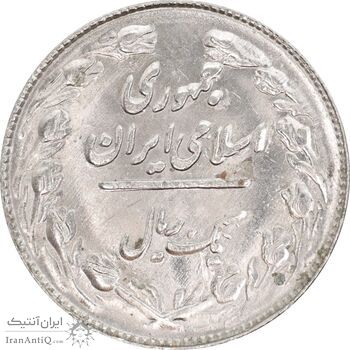 سکه 1 ریال 1362 - MS61 - جمهوری اسلامی