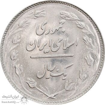 سکه 1 ریال 1362 - MS62 - جمهوری اسلامی