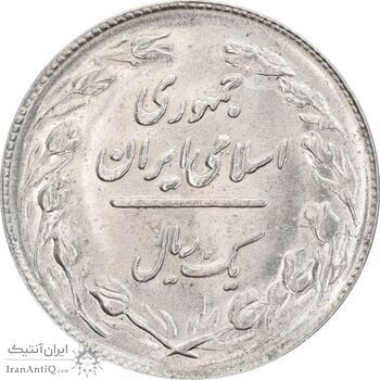 سکه 1 ریال 1362 - MS63 - جمهوری اسلامی