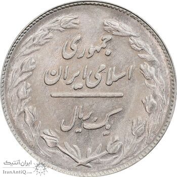 سکه 1 ریال 1362 (شبح روی سکه) - MS63 - جمهوری اسلامی