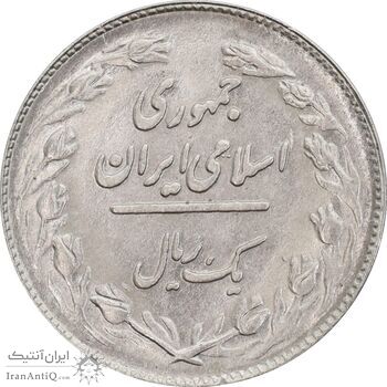 سکه 1 ریال 1362 - MS63 - جمهوری اسلامی