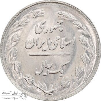 سکه 1 ریال 1363 - MS62 - جمهوری اسلامی