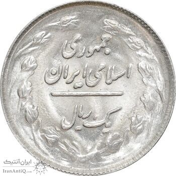 سکه 1 ریال 1363 - MS63 - جمهوری اسلامی