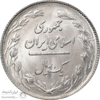 سکه 1 ریال 1363 - MS63 - جمهوری اسلامی
