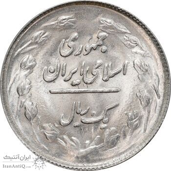 سکه 1 ریال 1363 - MS62 - جمهوری اسلامی