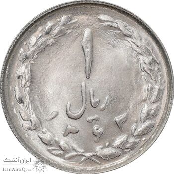 سکه 1 ریال 1363 - MS64 - جمهوری اسلامی
