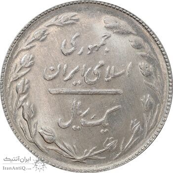 سکه 1 ریال 1364 - MS62 - جمهوری اسلامی