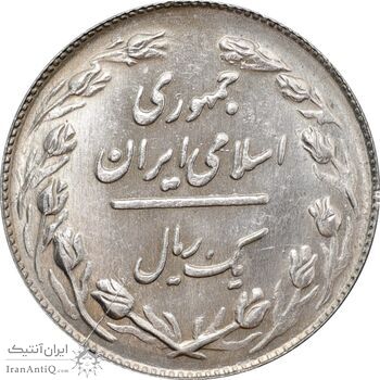 سکه 1 ریال 1364 - 1 مبلغ باریک - MS63 - جمهوری اسلامی