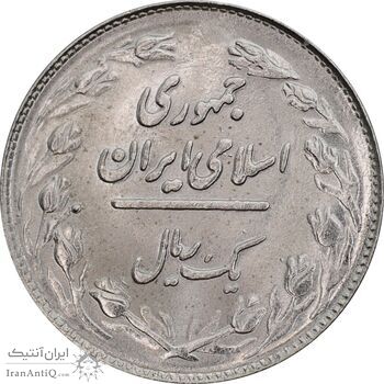 سکه 1 ریال 1364 - MS63 - جمهوری اسلامی