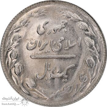 سکه 1 ریال 1365 - تاریخ کوچک - MS62 - جمهوری اسلامی