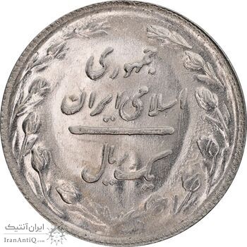 سکه 1 ریال 1365 - تاریخ کوچک - MS63 - جمهوری اسلامی
