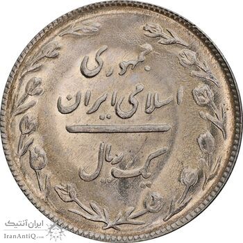 سکه 1 ریال 1365 - تاریخ بزرگ - MS63 - جمهوری اسلامی
