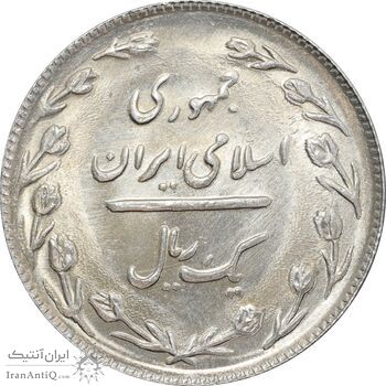 سکه 1 ریال 1366 - MS63 - جمهوری اسلامی