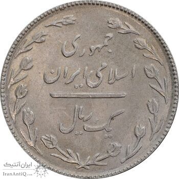 سکه 1 ریال 1367 - MS62 - جمهوری اسلامی