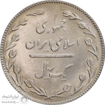 سکه 1 ریال 1367 - MS63 - جمهوری اسلامی