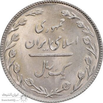 سکه 1 ریال 1367 - MS64 - جمهوری اسلامی