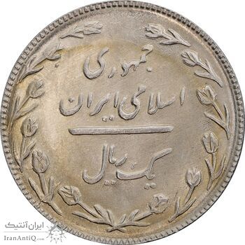 سکه 1 ریال 1367 - MS64 - جمهوری اسلامی