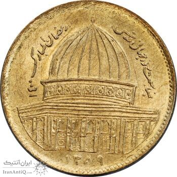 سکه 1 ریال 1359 قدس - MS64 - جمهوری اسلامی
