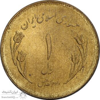 سکه 1 ریال 1359 قدس - MS62 - جمهوری اسلامی
