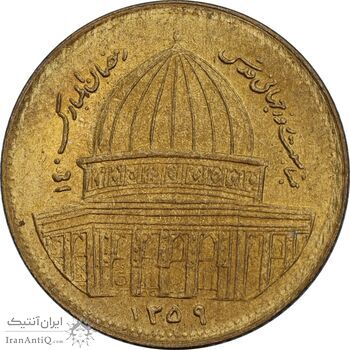 سکه 1 ریال 1359 قدس - MS62 - جمهوری اسلامی