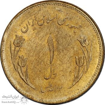 سکه 1 ریال 1359 قدس - چرخش 180 درجه - MS62 - جمهوری اسلامی