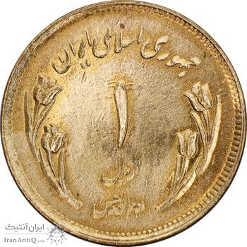 سکه 1 ریال 1359 قدس - مبارگ - MS64 - جمهوری اسلامی